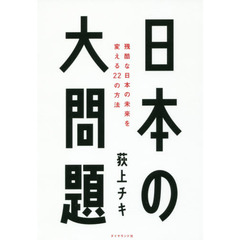 日本の大問題　残酷な日本の未来を変える２２の方法