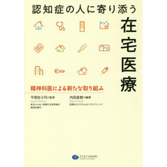 認知症の人に寄り添う在宅医療　精神科医による新たな取り組み