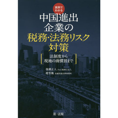 実例でわかる中国進出企業の税務・法務リスク対策　法制度から現地の商慣習まで