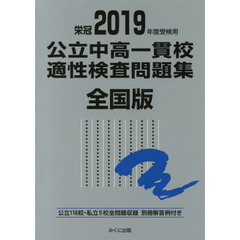 公立中高一貫校適性検査問題集　全国版　２０１９年度受検用