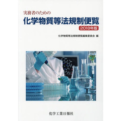 実務者のための化学物質等法規制便覧　２０１８年版