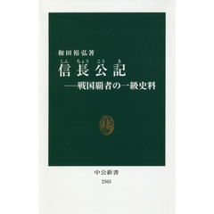 信長公記―戦国覇者の一級史料 (中公新書)