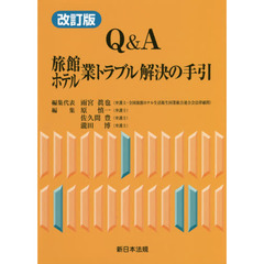 Ｑ＆Ａ旅館ホテル業トラブル解決の手引　改訂版
