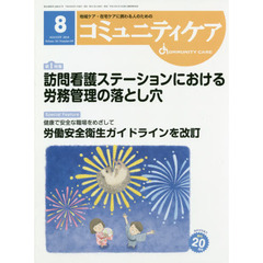 コミュニティケア　地域ケア・在宅ケアに携わる人のための　Ｖｏｌ．２０／Ｎｏ．０９（２０１８－８）　特集訪問看護ステーションにおける労務管理の落とし穴／健康で安全な職場をめざして労働安全衛生ガイドラインを改訂