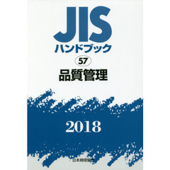 ＪＩＳハンドブック　品質管理　２０１８