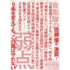 自衛隊の弱点　９条を変えても、この国は守れない