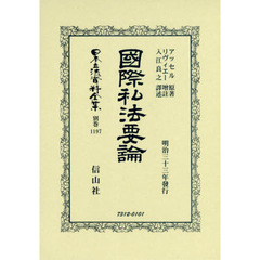 日本立法資料全集　別巻１１９７　復刻版　國際私法要論
