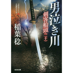 男泣き川　文庫書下ろし／長編時代小説　剣客船頭　２０