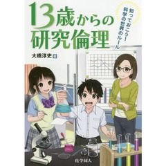 １３歳からの研究倫理　知っておこう！科学の世界のルール