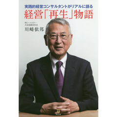 実践的経営コンサルタントがリアルに語る経営「再生」物語