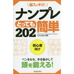 脳スッキリ！！ナンプレとっても簡単２０２　初心者向け