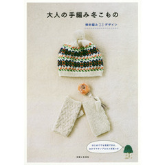 大人の手編み冬こもの　２３　ＨＡＮＤ　ＫＮＩＴ　ＤＥＳＩＧＮＳ