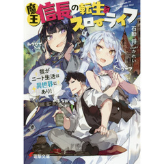 魔王信長の転生スローライフ　我がニート生活は異世界にあり！