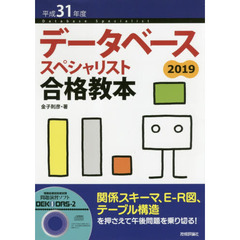 データベーススペシャリスト合格教本　平成３１年度