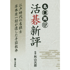 名著再び活碁新評　江戸時代の名棋士岸本左一郎が遺した手筋教本