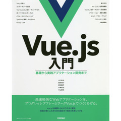 Vue.js入門　基礎から実践アプリケーション開発まで