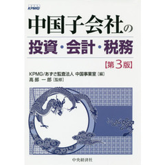 中国子会社の投資・会計・税務　第３版