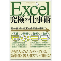 Excel 究極の仕事術 (TJMOOK)