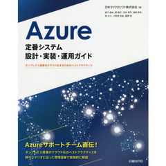 Azure定番システム設計・実装・運用ガイド オンプレミス資産をクラウド化するためのベストプラクティス (マイクロソフト関連書)