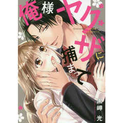 俺様ヤクザに捕まって