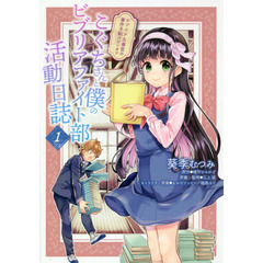 こぐちさんと僕のビブリアファイト部活動日誌　ビブリア古書堂の事件手帖スピンオフ　１