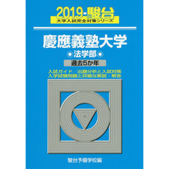 慶應義塾大学〈法学部〉