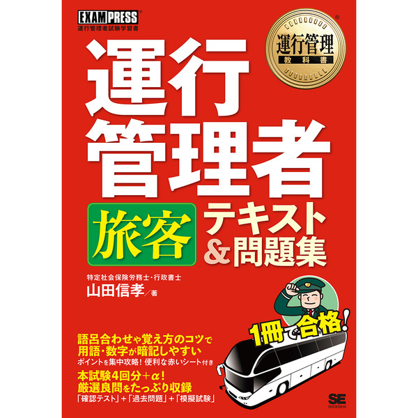 いちばんわかりやすい!運行管理者〈貨物〉合格テキスト／コンデックス情報研究所