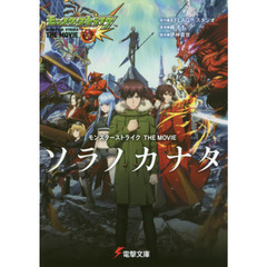 モンスターストライクＴＨＥ　ＭＯＶＩＥソラノカナタ