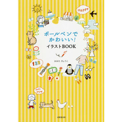 ボールぺンでかわいい！イラストＢＯＯＫ