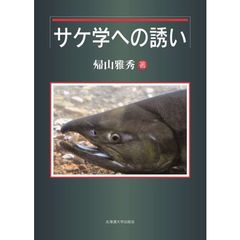 サケ学への誘い