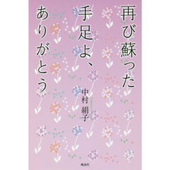 再び蘇った手足よ、ありがとう