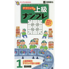 テクニック別上級ナンプレ　１