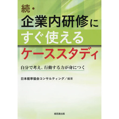 企業内研修にすぐ使えるケーススタディ　続　自分で考え、行動する力が身につく