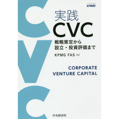 実践ＣＶＣ　戦略策定から設立・投資評価まで