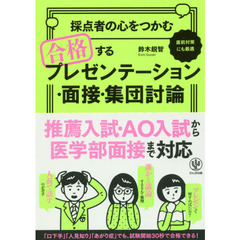 採点者の心をつかむ合格するプレゼンテーション・面接・集団討論