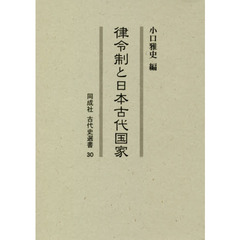 律令制と日本古代国家