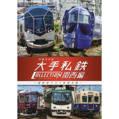 ＤＶＤ　大手私鉄コレクション　関西編