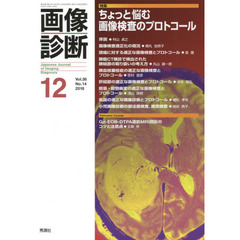 画像診断　Ｖｏｌ．３８Ｎｏ．１４（２０１８－１２）　特集ちょっと悩む画像検査のプロトコール