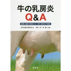 牛の乳房炎Ｑ＆Ａ　基礎と臨床の視点から一問二答形式で解説