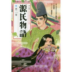 マンガ源氏物語　第２巻　新装版