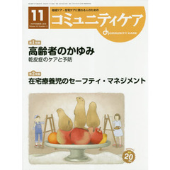 コミュニティケア　地域ケア・在宅ケアに携わる人のための　Ｖｏｌ．２０／Ｎｏ．１２（２０１８－１１）　特集高齢者のかゆみ乾皮症のケアと予防／在宅療養児のセーフティ・マネジメント