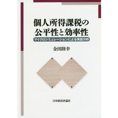 個人所得課税の公平性と効率性　マイクロシミュレーションによる実証分析