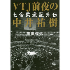 ＶＴＪ前夜の中井祐樹　七帝柔道記外伝