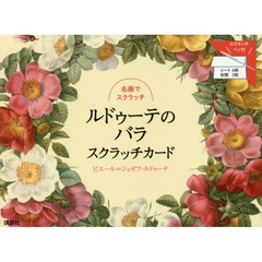 ルドゥーテのバラ　スクラッチカード