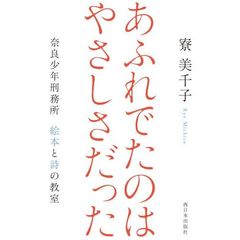 あふれでたのはやさしさだった　奈良少年刑務所絵本と詩の教室