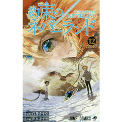 約束のネバーランド　１２ 　始まりの音