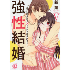 強性結婚～ガテン肉食男子×インテリ草　５