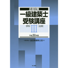 一級建築士受験講座　合格対策　平成３１年版学科３　法規