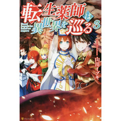 転生薬師は異世界を巡る　３