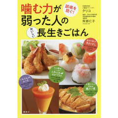 噛む力が弱った人のおいしい長生きごはん 誤嚥を防ぐ! (講談社のお料理BOOK)